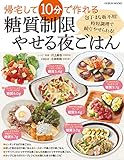 帰宅して10分で作れる 糖質制限やせる夜ごはん (芸文ムック)
