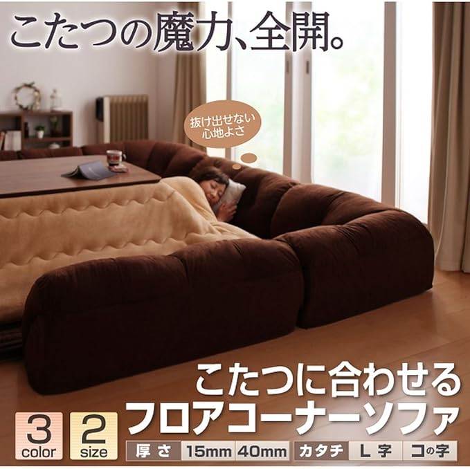 Amazon こたつに合わせるフロアコーナーソファ コの字タイプ 大 40mm厚 ブラウン ソファ カウチ オンライン通販