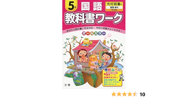小学教科書ワーク 光村図書版 国語 ５年 Amazon Com Books