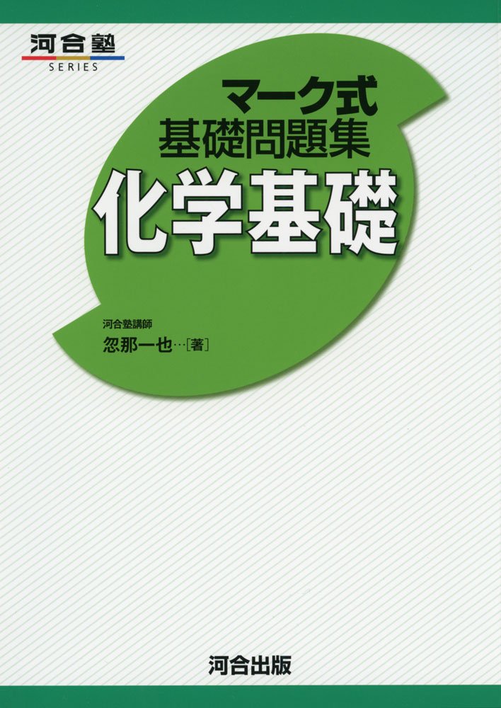 マーク式基礎問題集化学基礎 河合塾シリーズ 忽那 一也 本 通販 Amazon