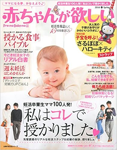 赤ちゃんが欲しい 16春 特別付録 子宝を呼ぶ さるぼぼ ハローキティストラップ 主婦の友生活シリーズ 主婦の友社 本 通販 Amazon