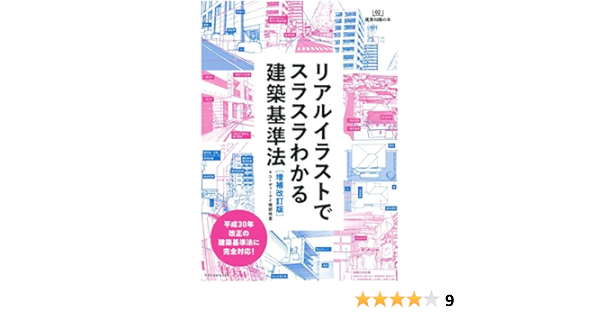 リアルイラストでスラスラわかる建築基準法 増補改訂版 建築知識の本 Amazon Com Books