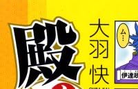 殿といっしょ 眼帯の野望 アニメnew 無料動画まとめ