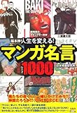 人生を変える! マンガ名言1000