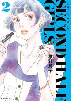 セカンドハーフガールズの最新刊