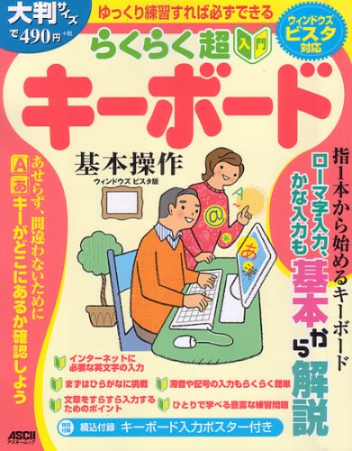 らくらく超入門 キーボード 基本操作 アスキームック アスキー書籍編集部 本 通販 Amazon