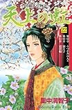 天上の虹(22)(講談社)
