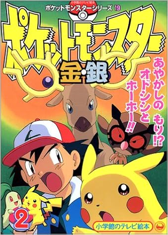 ポケットモンスター金 銀 2 小学館のテレビ絵本 ポケットモンスターシリーズ Amazon Com Books