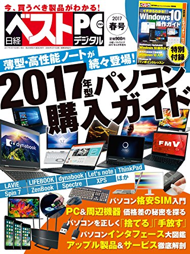 日経ベストPC＋デジタル 最新号 表紙画像