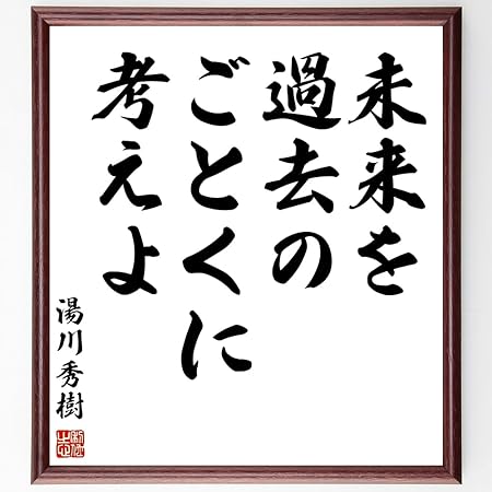 Amazon 書道色紙 湯川秀樹の名言 未来を過去のごとくに考えよ 額付き 受注後直筆 千言堂 Z7533 標識 サイン 文房具 オフィス用品