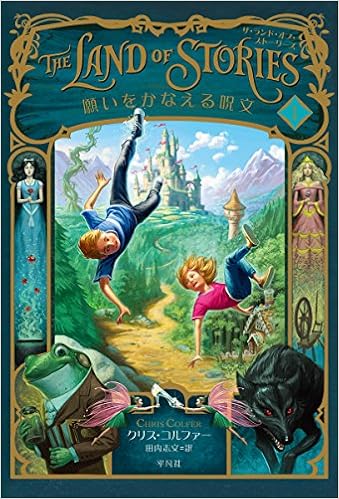 本の願いをかなえる呪文 (ザ・ランド・オブ・ストーリーズ) (日本語) 単行本 – 2018/7/5の表紙