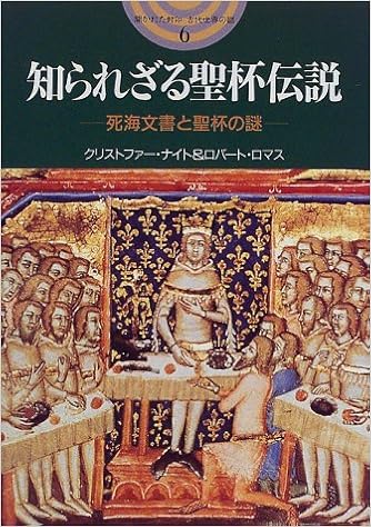 知られざる聖杯伝説 死海文書と聖杯の謎 開かれた封印 古代世界の謎 Amazon Es Libros