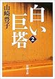 白い巨塔〈第2巻〉 (新潮文庫)