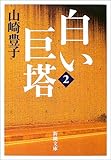 白い巨塔〈第2巻〉 (新潮文庫)