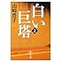 白い巨塔〈第2巻〉 (新潮文庫)