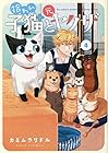 拾われ子猫と元ヤクザ 第4巻