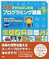 10才からはじめるプログラミング図鑑:たのしくまなぶスクラッチ&Python超入門