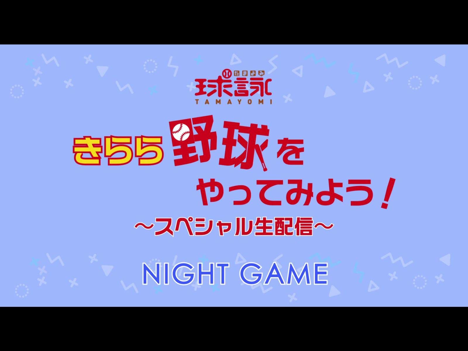 Amazon Co Jp 球詠 きらら野球をやってみよう スペシャル生配信 Night Game Dアニメストア を観る Prime Video
