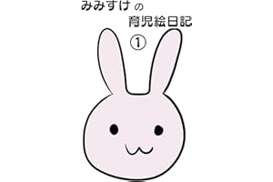 Picture diary of MIMISUKE: Picture diary written by female doctor (Japanese Edition)