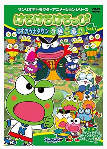 Amazon Co Jp けろけろけろっぴ はすのうえタウン危機一髪 Dvd Dvd ブルーレイ くまいもとこ こやまきみこ 小山眞弓 山口眞弓 大庭秀昭