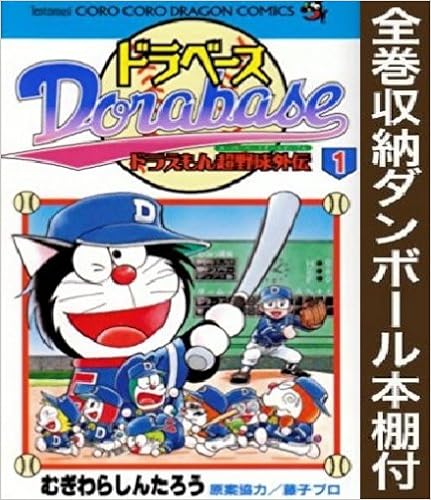 漫画全巻ドットコム限定 ドラベース ドラえもん超野球外伝 コミック 全23巻セット 全巻収納ダンボール本棚付 コミック むぎわら しんたろう コミック むぎわら しんたろう 本 通販 Amazon