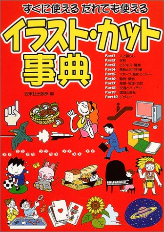 イラスト カット事典 すぐに使えるだれでも使える Amazon Com Books
