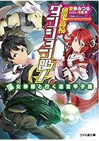 魚里高校ダンジョン部！ 藻女神様と行く迷宮甲子園