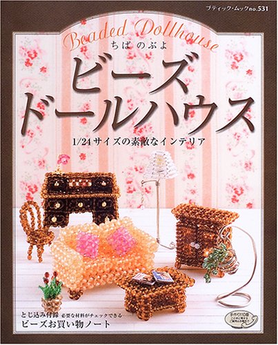 ビーズドールハウス 1 24サイズの素敵なインテリア ブティック ムック クラフト No 531 Amazon De Bucher