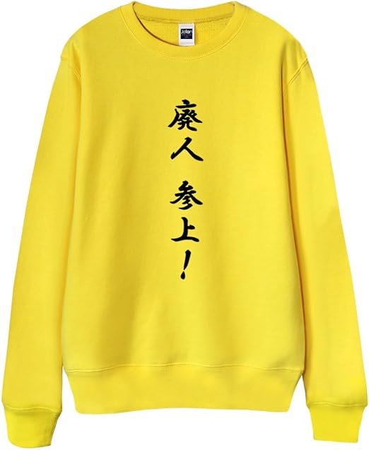 Amazon ノーブランド品 廃人 参上 ジョーク ニート オタク おもしろ イエロー Xxlサイズ メンズスウェット 服 ファッション小物 通販