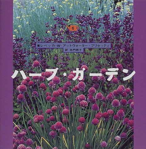 ハーブ ガーデン For Your Gardenシリーズ レベッカ W アットウォーター ブリセッティ Briccetti Rebecca W Atwater 君子 志門 本 通販 Amazon