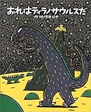 おれはティラノサウルスだ (絵本の時間)