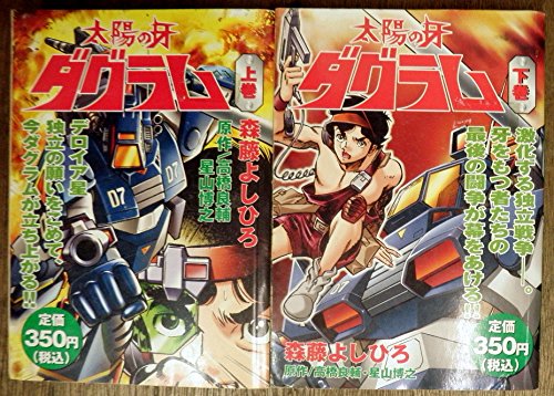 太陽の牙ダグラム 1 最新巻 プラチナコミックス マーケットプレイス コミックセット 森藤 よしひろ 本 通販 Amazon