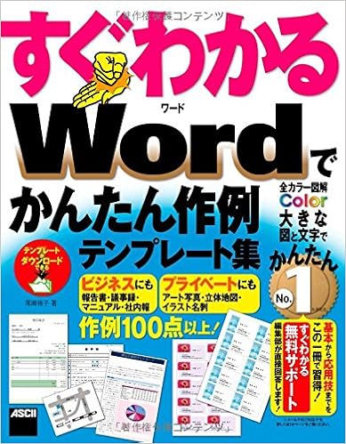 すぐわかる Wordでかんたん作例テンプレート集 すぐわかるシリーズ 尾崎裕子 本 通販 Amazon