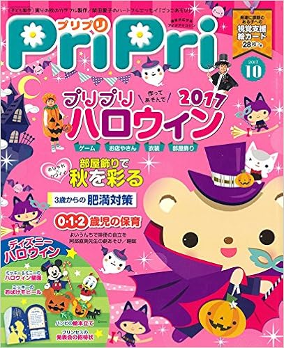 PriPri 2017年10月号