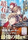 家で無能と言われ続けた俺ですが、世界的には超有能だったようです 第3巻