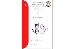 Kinako and Mi-chan: Japanese Graded Readers Level 1 / JLP N5 (Japanese Learners) (Japanese Edition)