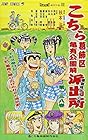 こちら葛飾区亀有公園前派出所 第138巻