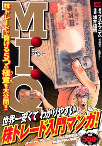 M I Q 株トレードで儲ける5つの極意を大公開 Kpc 浅井信悟 本 通販 Amazon M I Q 株トレードで儲ける5つの極意を大公開 Kpc 浅井信悟 本 通販 Amazon