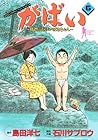 がばい-佐賀のがばいばあちゃん- 第6巻