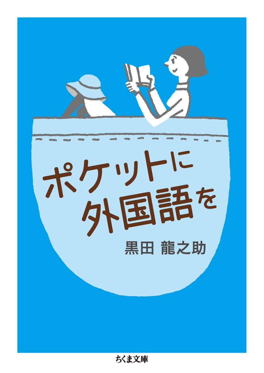 ポケットに外国語を ちくま文庫 黒田 龍之助 本 通販 Amazon