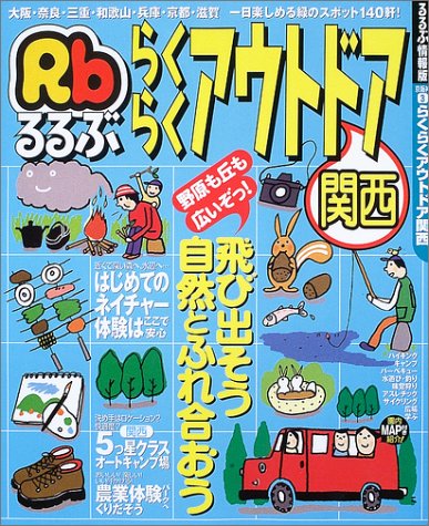 らくらくアウトドア関西 一日楽しめる緑のスポット140軒 るるぶ情報版 京阪神 本 通販 Amazon