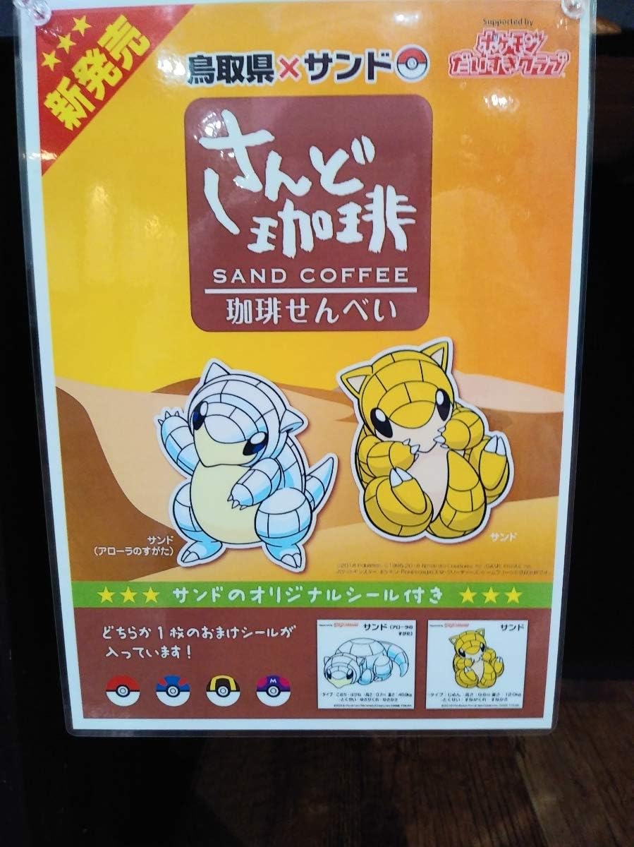 Amazon Co Jp 鳥取 限定ポケットモンスター ポケモン サンド ステッカー シール ホビー 通販