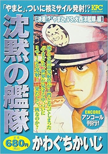 沈黙の艦隊 決着 やまと Vs 大西洋艦隊編 アンコール刊行 講談社プラチナコミックス Amazon Com Books