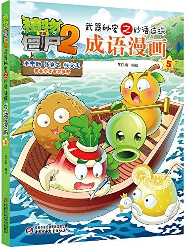 植物大战僵尸2武器秘密之妙语连珠成语漫画26 新版 笑江南 Amazon Com Books