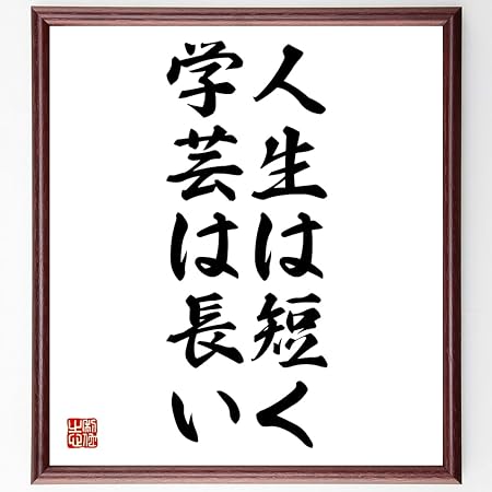 Amazon 書道色紙 ヒポクラテスの名言 人生は短く 学芸は長い 額付き 受注後直筆 千言堂 Z03 店舗看板 文房具 オフィス用品 Amazon 書道色紙 ヒポクラテスの名言 人生は短く 学芸は長い 額付き 受注後直筆 千言堂 Z03 店舗看板 文房具 オフィス用品