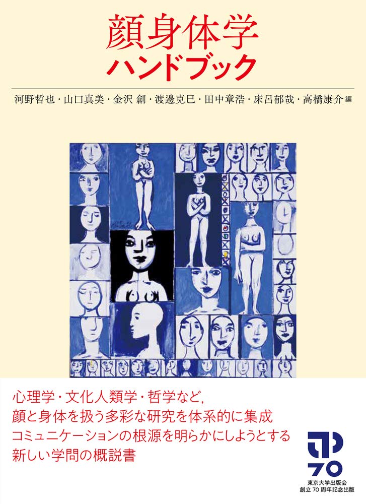 顔身体学ハンドブック 河野 哲也 山口 真美 金沢 創 渡邊 克巳 田中 章浩 床呂 郁哉 高橋 康介 本 通販 Amazon
