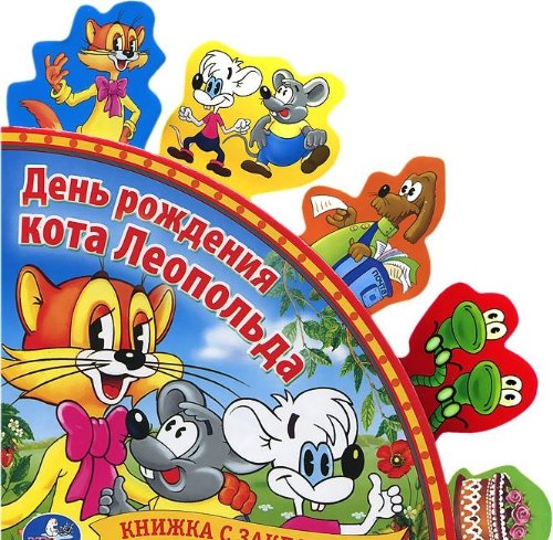 Умка день рождения кота леопольда. книга с закладками.формат: 198x 194мм объем: 10 стр в кор.40шт (9785919413363)
