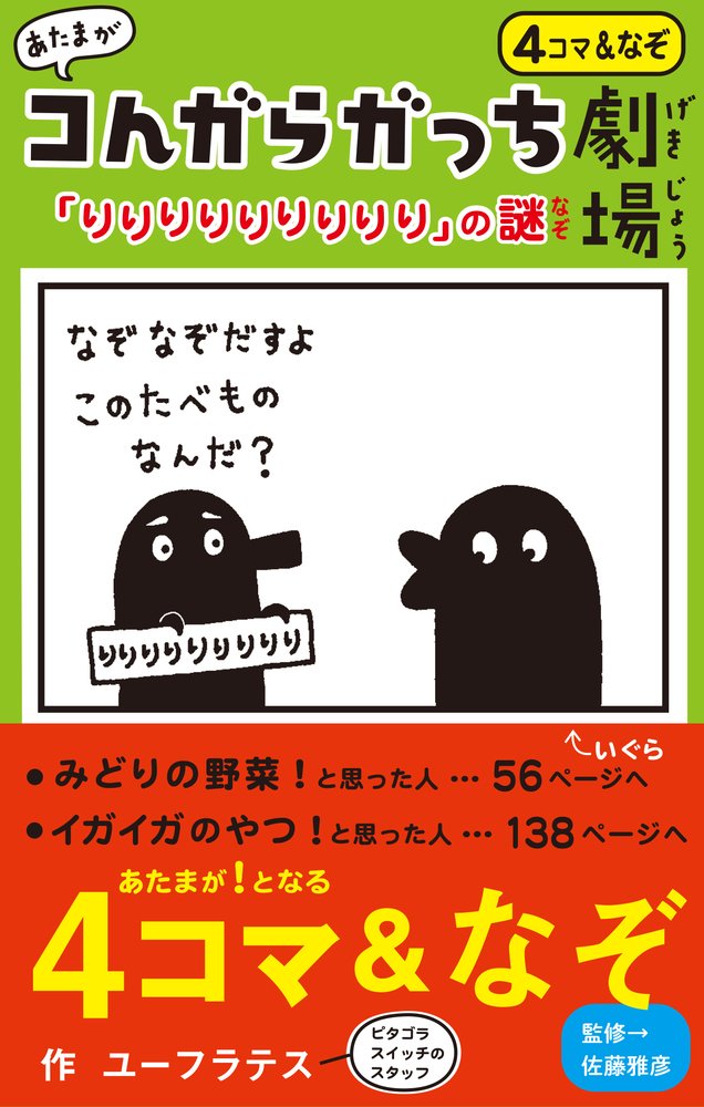 あたまがコんガらガっち劇場 りりりりりりりりり の謎 ユーフラテス 佐藤 雅彦 本 通販 Amazon