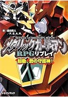 メタリックガーディアンRPGリプレイ 起動、鋼の守護神!