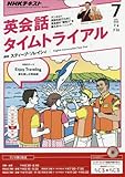 NHKラジオ 英会話タイムトライアル 2016年 07月号 [雑誌]